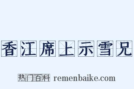 香江席上示雪兄是什么意思的图片